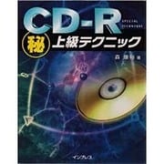 CD-Rマル秘上級テクニック [単行本]