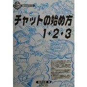 チャットの始め方1.2.3(超コツシリーズ〈5〉) [単行本]