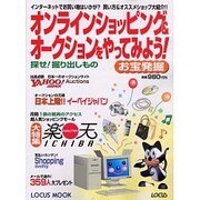 オンラインショッピング&オークションをやってみよう－お宝発掘（LOCUS MOOK） [ムックその他]