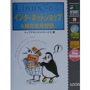 Linuxで作るインターネットショップ&販売在庫管理(イントラネットシリーズ) [単行本]