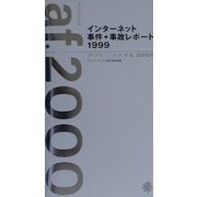 アクトンファイル〈2000〉インターネット事件+事故レポート1999 [単行本]