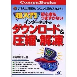 超入門 初心者もつまずかないインターネットのダウンロード&圧縮・解凍(Compu Books) [単行本]