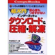 超入門 初心者もつまずかないインターネットのダウンロード&圧縮・解凍(Compu Books) [単行本]