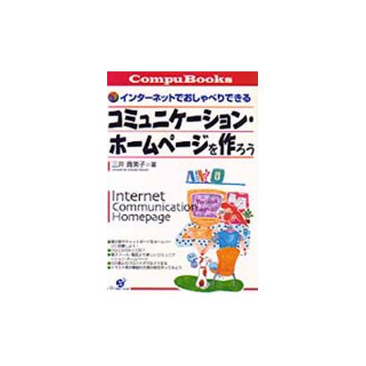 コミュニケーション・ホームページを作ろう―インターネットでおしゃべりできる(Compu Books) [単行本]