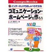 コミュニケーション・ホームページを作ろう―インターネットでおしゃべりできる(Compu Books) [単行本]