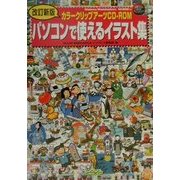 パソコンで使えるイラスト集(デジタル素材ライブラリ) [単行本]