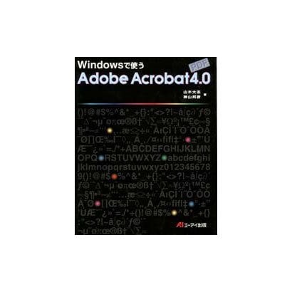 Windowsで使うAdobe Acrobat4.0 [単行本]