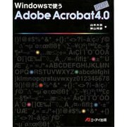 Windowsで使うAdobe Acrobat4.0 [単行本]