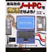 あなたのノートPCを復活させよう! [単行本]