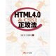 HTML4.0正攻法 [単行本]