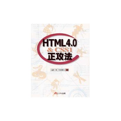 HTML4.0正攻法 [単行本]