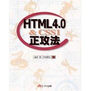 HTML4.0正攻法 [単行本]