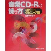 音楽CD-Rの焼き方 コピー&ダビング編 [単行本]