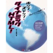 ホップステップダイナミックHTML―Webページが動く [単行本]