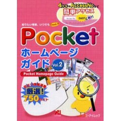 Pocketホームページガイド Vol.2－知りたい情報、いつでもCheck it（エーアイムック） [ムックその他]