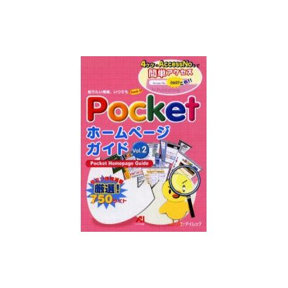 Pocketホームページガイド Vol.2－知りたい情報、いつでもCheck it（エーアイムック） [ムックその他]
