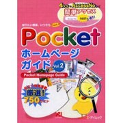 Pocketホームページガイド Vol.2－知りたい情報、いつでもCheck it（エーアイムック） [ムックその他]