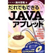 だれでもできるJAVAアプレット―これ1冊ですいすいプログラミング! [単行本]