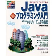 JDKだけでここまでできる Javaプログラミング入門―Windowsユーザーのためのアプリケーション作成術(やさしいWindowsプログラミング) [単行本]