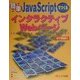 簡単JavaScriptでつくるインタラクティブWebページ [単行本]