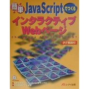 簡単JavaScriptでつくるインタラクティブWebページ [単行本]