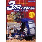 3万円で改造できるPCアップグレードガイド Vol.2－プラモデル感覚で作れる（IDGムックシリーズ） [ムックその他]