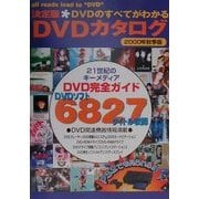 決定版DVDカタログ〈2000年秋季版〉 [単行本]