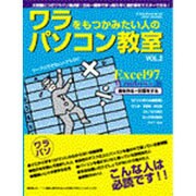 ワラをもつかみたい人のパソコン教室 VOL.2（GEIBUN MOOKS 206） [ムックその他]