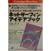 はじめての人も一歩進んだ使い方ができる ネットサーフィン・アイデアブック―WWWブラウザの基本操作から、あっと驚くすごいウラ技まで(CompuBooks) [単行本]