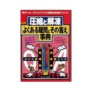 圧縮と解凍 「よくある疑問とその答え」事典―電子メール・ソフトウェア・ファイル管理の超快適テクニック [単行本]