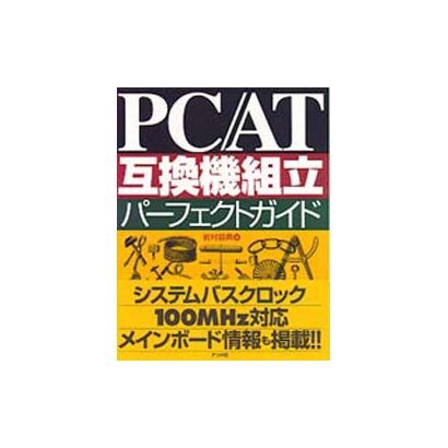 PC/AT互換機組立パーフェクトガイド [単行本]