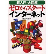 超入門・大図解 ゼロからスタート インターネット [単行本]