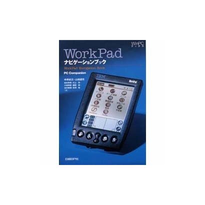 WorkPadナビゲーションブック―Palm/Pilotナビゲーションブック〈2〉 改訂版 (WinPCブックス) [単行本]