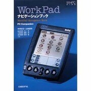 WorkPadナビゲーションブック―Palm/Pilotナビゲーションブック〈2〉 改訂版 (WinPCブックス) [単行本]
