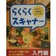 らくらくスキャナー入門編(ビギナー御用達シリーズ〈1〉) [単行本]