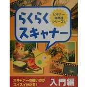 らくらくスキャナー入門編(ビギナー御用達シリーズ〈1〉) [単行本]