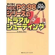 すぐ効くNEC PC-98シリーズのトラブルシューティング [単行本]