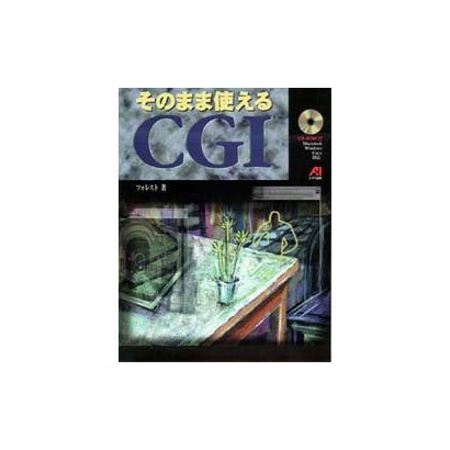 そのまま使えるCGI [単行本]