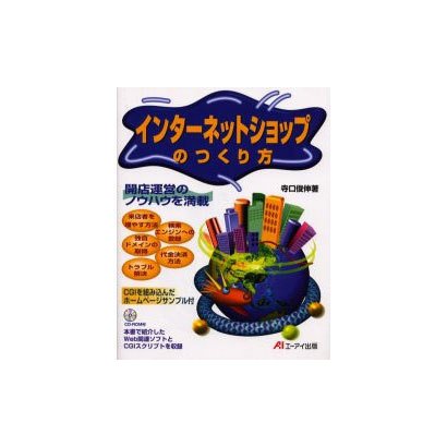 インターネットショップのつくり方 [単行本]