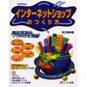 インターネットショップのつくり方 [単行本]