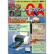 デジカメホームプリントQ&A－誰にも聞けない疑問・珍問をQ&A形式で一発回答（I/O別冊） [ムックその他]