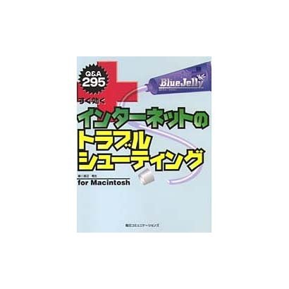 すぐ効くインターネットのトラブルシューティング―for Macintosh [単行本]