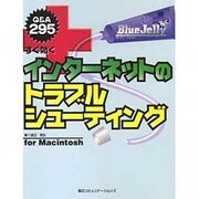 すぐ効くインターネットのトラブルシューティング―for Macintosh [単行本]