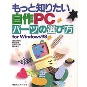 もっと知りたい自作PCパーツの選び方 for Windows98 [単行本]