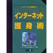 インターネット護身術(インターネット法律叢書〈3〉) [単行本]