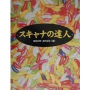 スキャナの達人 [単行本]