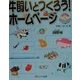 牛飼いとつくろう!ホームページ [単行本]