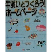 牛飼いとつくろう!ホームページ [単行本]