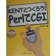 KENTとつくろう!PerlでCGI [単行本]