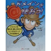 ドメインを使おう!―ドメインの取り方・使い方からレンタルサーバでの活用まで [単行本]